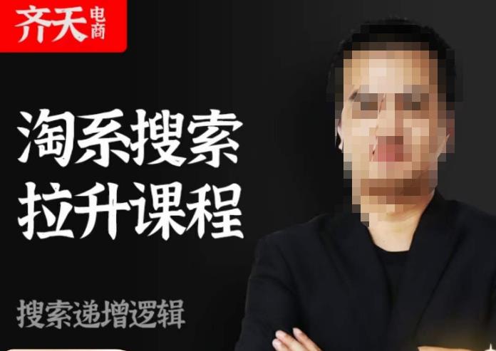 齐天电商·淘系搜索提升课程，​搜索递增标准化，动销标准化流程-51资源库