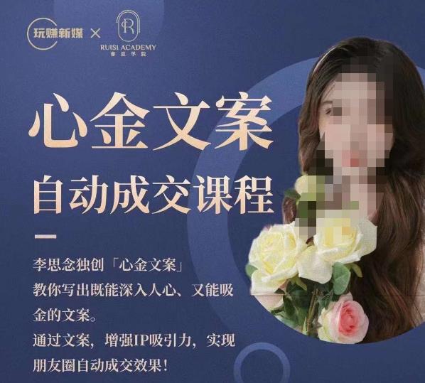 心金文案自动成交课程，教你写出既能深入人心又能吸金的文案，实现朋友圈自动成交效果-51资源库
