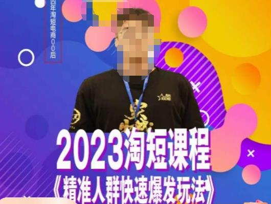 文涛·2023淘短精准人群快速爆发玩法，​快速高效自创视频及全店运营思维-51资源库