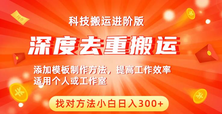 中视频撸收益科技搬运进阶版，深度去重搬运，找对方法小白日入300+-51资源库