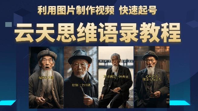云天思维老者语录教程（图片会说话）详细教程+软件-51资源库