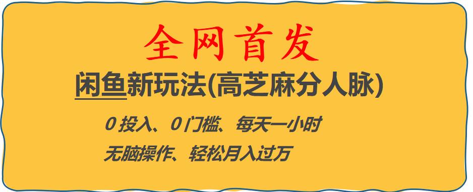 闲鱼新玩法(高芝麻分人脉)0投入0门槛,每天一小时，轻松月入过万【揭秘】-51资源库