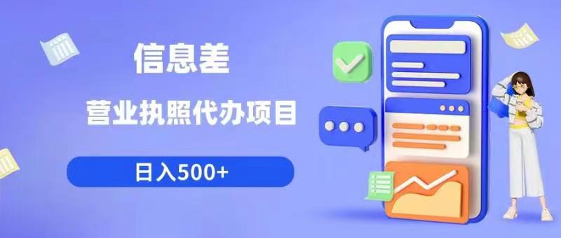 信息差营业执照代办项目日入500+【揭秘】-51资源库
