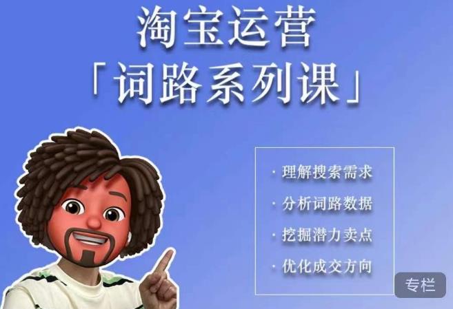 照顾酱·词路篇，手把手带你理解关键词背后的需求，想要做好淘宝，就必须理解词路-51资源库