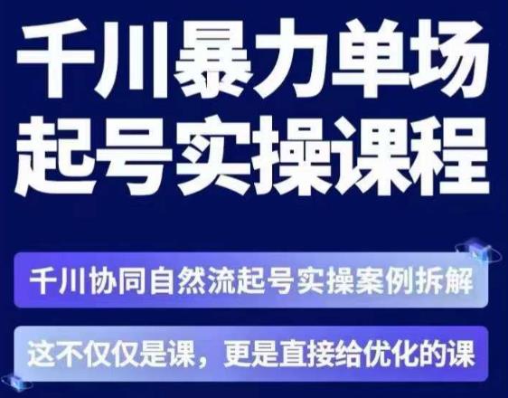 茂隆·章同学千川单场起号实操课，​千川协同自然流起号实操案例拆解，解密起号核心算法6件套-51资源库