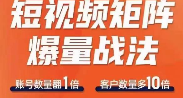 短视频矩阵爆量战法，用矩阵布局短视频渠道，快速收获千万流量-51资源库