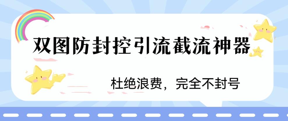 火爆双图防封控引流截流神器，最近非常好用的短视频截流方法【揭秘】-51资源库
