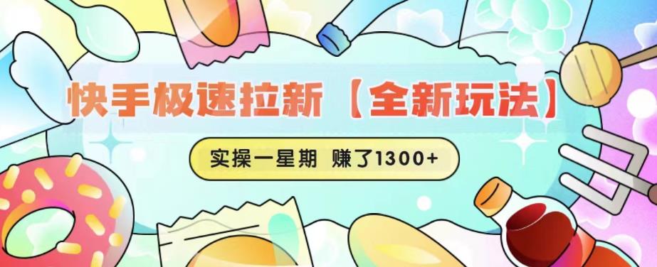快手极速拉新【全新玩法】实操一星期1300+有图有真相【揭秘】-51资源库