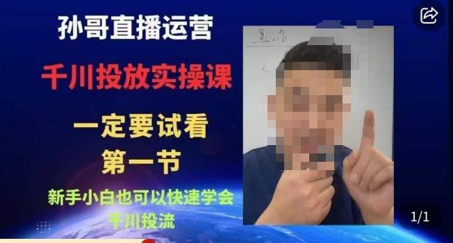 孙哥直播运营·抖音千川进阶课，新手小白也可以快速学会千川投流-51资源库