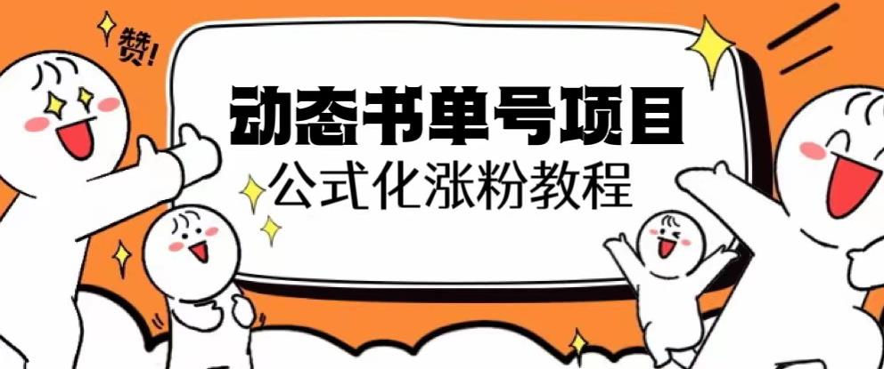 思维面部动态书单号项目，保姆级教学，轻松涨粉10w+-51资源库