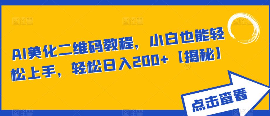 AI美化二维码教程，小白也能轻松上手，轻松日入200+【揭秘】-51资源库