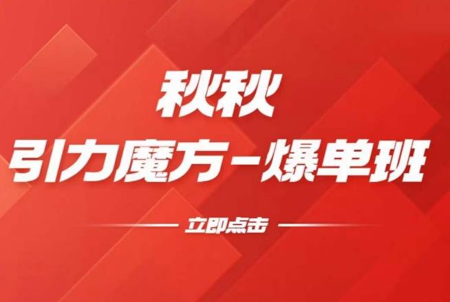 漫画引力魔方2.0-爆单进阶班，玩爆推荐流量：双场景低价引流，双渠道撬动免费，达摩盘高效助力-51资源库
