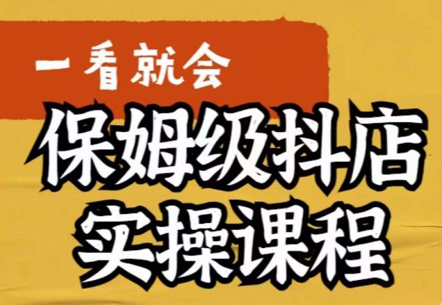 荆老师·抖店快速起店运营实操，​所讲内容是以实操落地为主，一步步实操写好步骤-51资源库