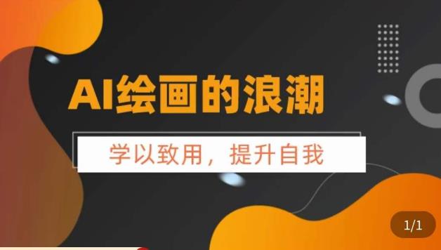AI绘画的发展以及midjourney实操干货，​学以致用，提升自我，充分掌握midjiurney的应用-51资源库