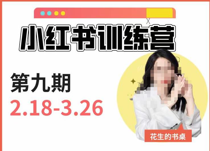 小红书训练营第9期（花生的书桌）：7天定位实战+7天爆款拆解实战，21天爆款笔记实操-51资源库