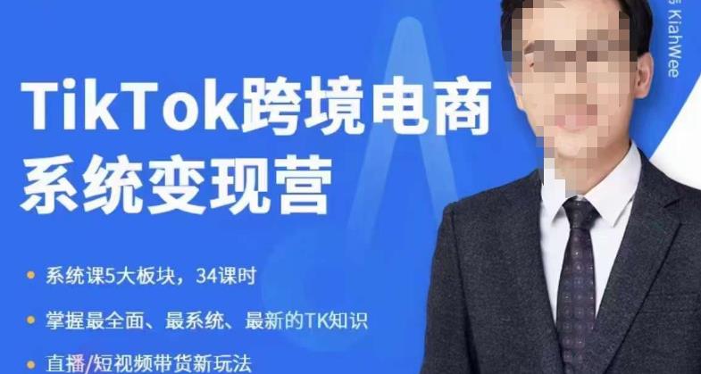 嘉伟5月新课《TiKToK跨境电商变现营》跨境电商系统传授TikTok玩法，从小白到高手，真正的电商实战课程-51资源库