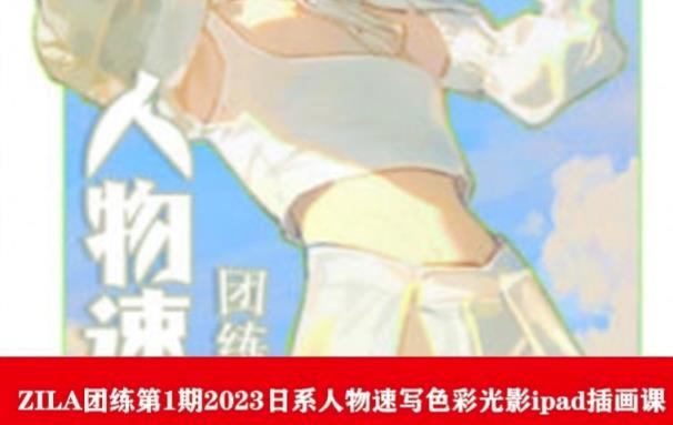 ZILA团练第1期2023日系人物速写色彩光影ipad插画课-51资源库