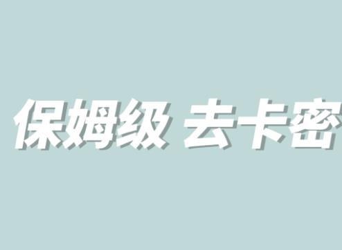 全网最细0基础MT保姆级完虐卡密教程系列，菜鸡小白从去卡密入门到大佬-51资源库