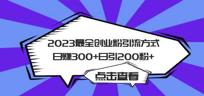2023最全创业粉引流方式日赚300+日引粉200+【揭秘】-51资源库