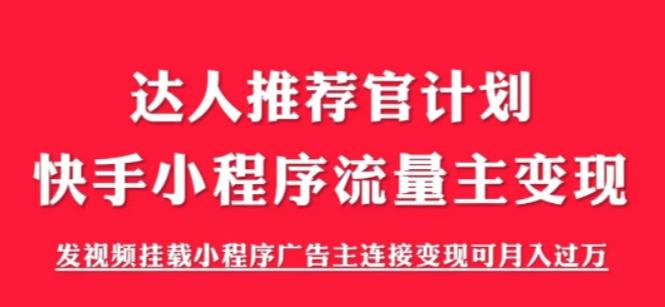 外面割499的快手小程序项目《解密触漫》，快手小程序流量主变现可月入过万-51资源库