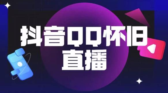抖音怀旧QQ直播间玩法，一单199，日赚1000+（教程+软件+素材）【揭秘】-51资源库