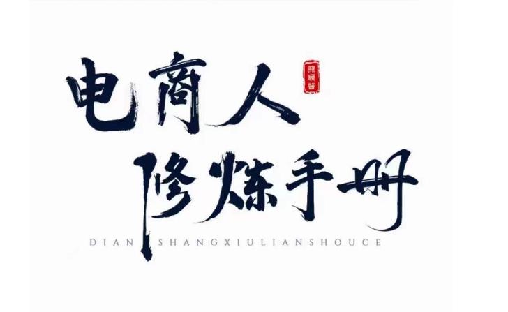 照顾酱·电商人修炼手册，从0到1，手把手教你理解淘宝运营底层逻辑-51资源库