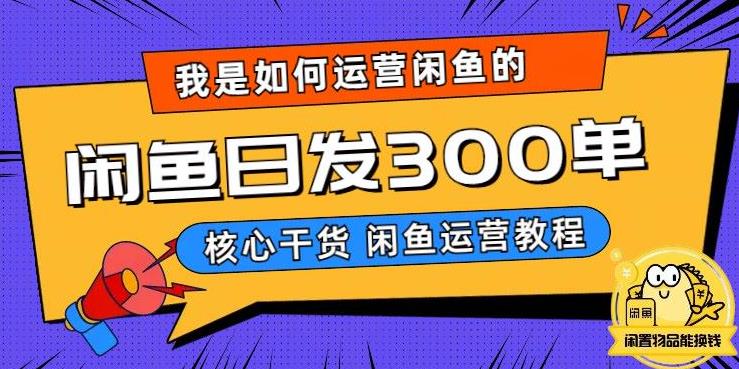 我是如何在闲鱼卖手机的，日发300单的秘诀是什么？【揭秘】-51资源库