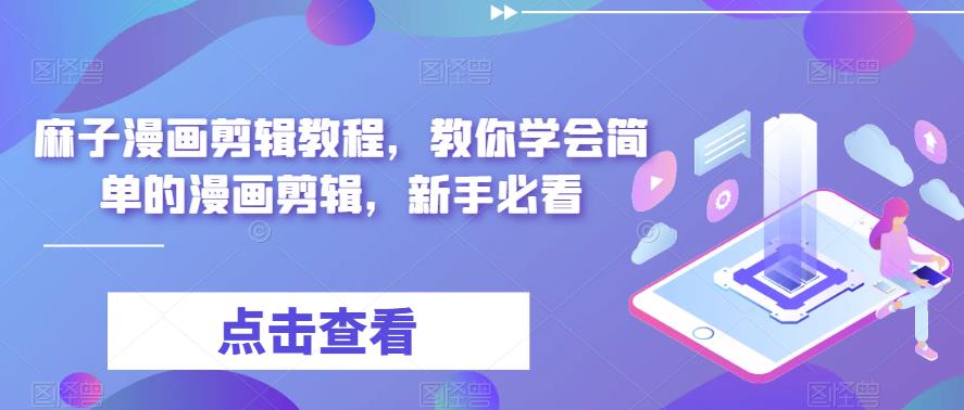 麻子漫画剪辑教程，教你学会简单的漫画剪辑，新手必看-51资源库