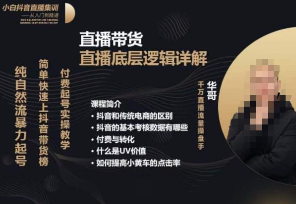 从0-1自然流快速起号​直播的底层逻辑，纯自然流暴力起号，简单快速上抖音带货榜-51资源库