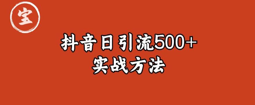 宝哥抖音直播引流私域的6个方法，日引流500+-51资源库