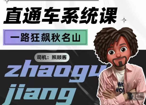 照顾酱·直通车系统课，从0到1搭建你的付费推广思维，讲基础，讲思路，讲方法，也讲实操-51资源库
