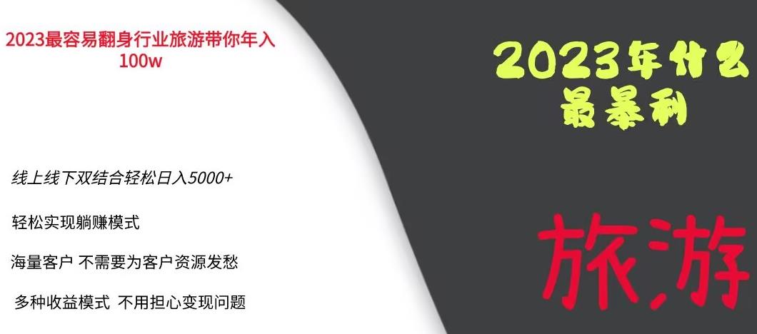 2023年最暴力项目，旅游业带你年入100万，线上线下双结合轻松日入5000+【揭秘】-51资源库