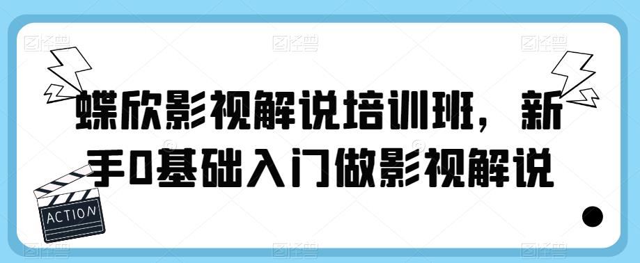 蝶欣影视解说培训班，新手0基础入门做影视解说-51资源库