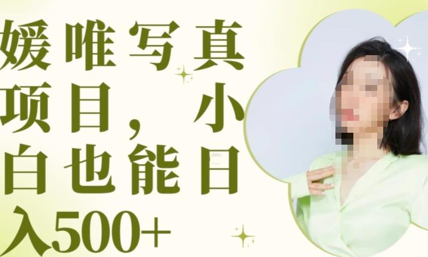 最新出炉原味写真项目，小白可日入500+【揭秘】-51资源库