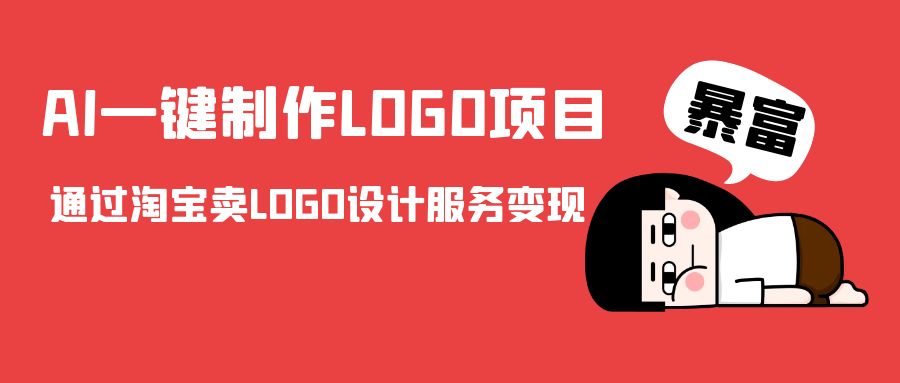 AI一键制作LOGO项目，通过淘宝卖LOGO设计服务变现-51资源库