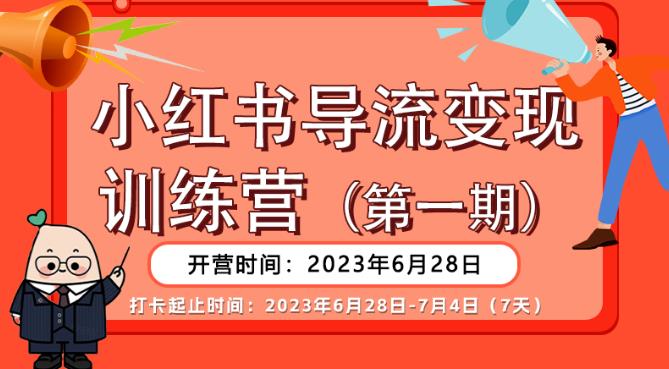 【推荐】小红书导流变现营，公域导私域，适用多数平台，一线实操实战团队总结，真正实战，全是细节！-51资源库