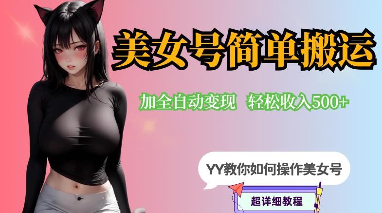 YY短视频系列-快手美女号简单搬运操作配合写真变现日入300+，0粉丝即可变现-51资源库