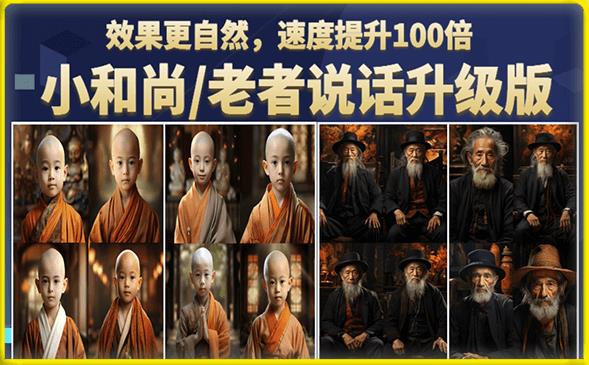 小和尚/老者图片会说话项目升级版，简单利用图片制作视频，快速起号-51资源库