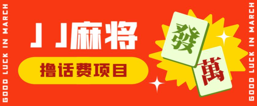 外面收费1980的最新JJ麻将全自动撸话费挂机项目，单机收益200+【揭秘】-51资源库