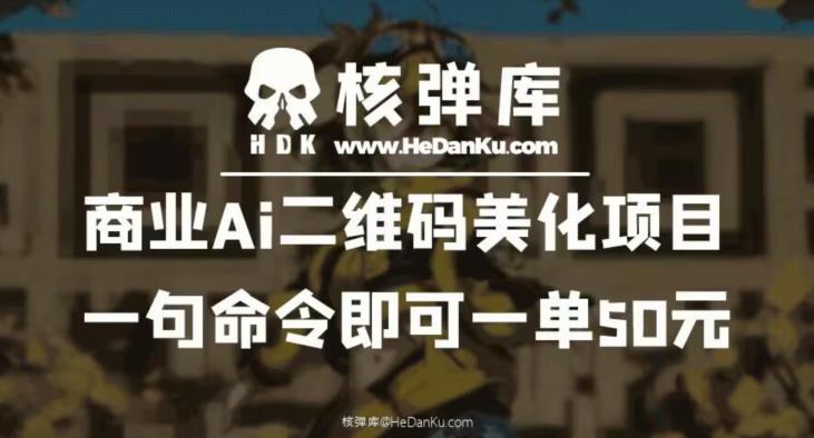商业Ai二维码美化项目：一句命令即可一单50元-51资源库