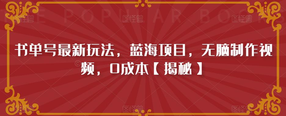 书单号最新玩法，蓝海项目，无脑制作视频，0成本【揭秘】-51资源库