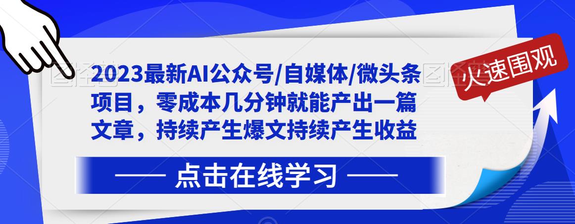 2023最新AI公众号/自媒体/微头条项目，零成本几分钟就能产出一篇文章，持续产生爆文持续产生收益-51资源库