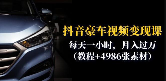 抖音豪车视频变现分享课：每天一小时，月入过万（教程+4986张素材）-51资源库