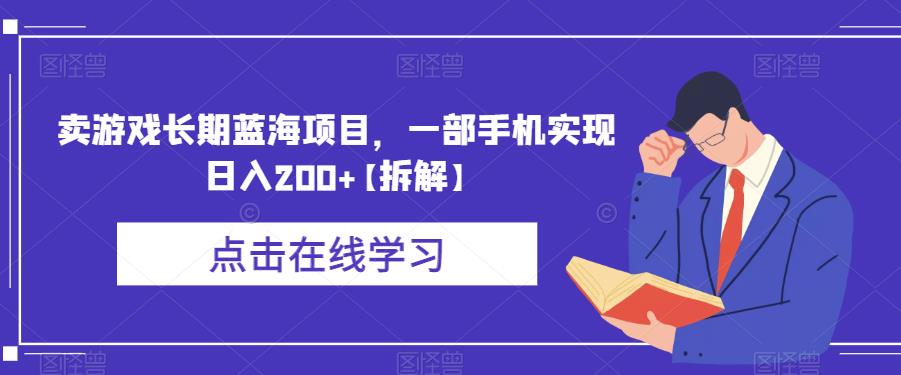 卖游戏长期蓝海项目，一部手机实现日入200+【拆解】-51资源库