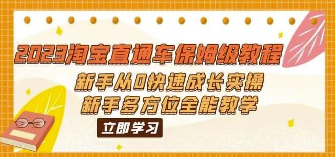 2023淘宝直通车保姆级教程：新手从0快速成长实操，新手多方位全能教学-51资源库