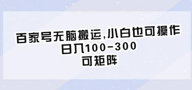 百家号无脑搬运，小白也可操作，日入100-300，可矩阵【仅揭秘】-51资源库