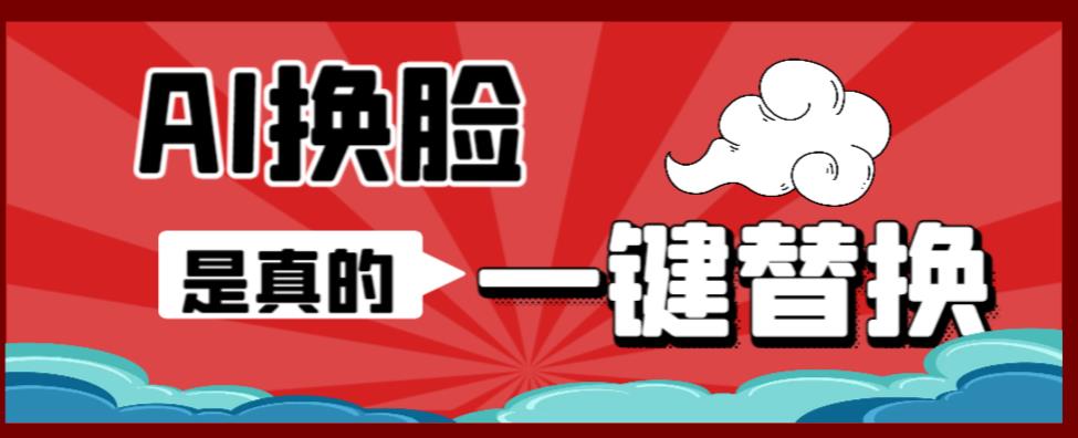 AI换脸替换工具离线版V1.2+保姆级视频教程（一键操作，小白一看就会）一张图实现视频或者图片换脸-51资源库