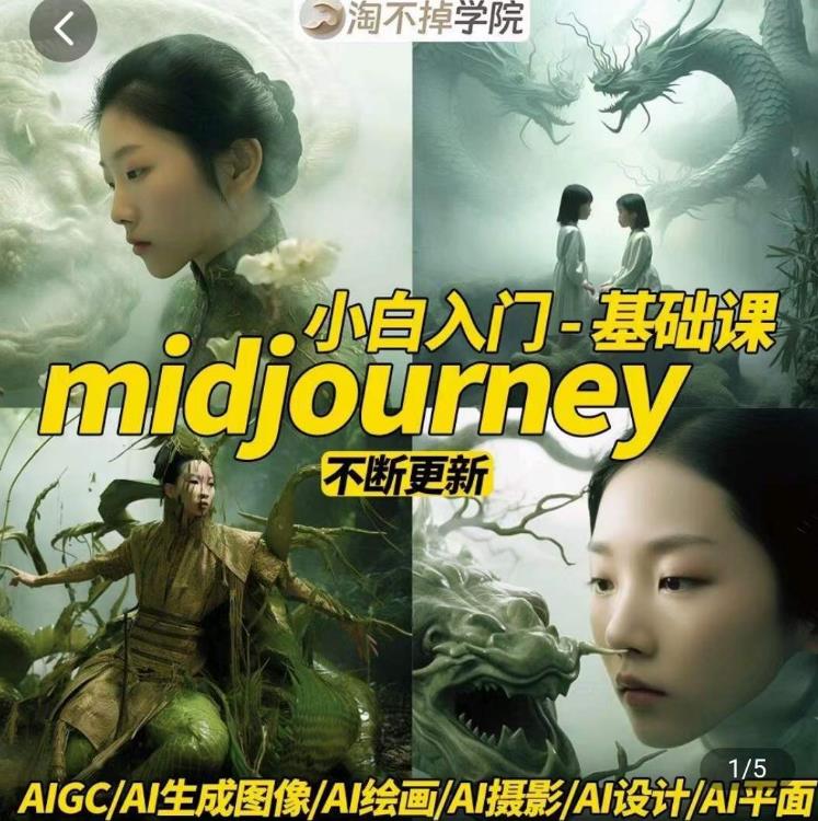 淘不掉学院·midjourney小白入门基础，​AI摄影+AI设计+AI绘画-AIGC作图-51资源库