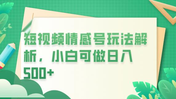 冷门暴利项目，短视频平台情感短信，小白月入万元-51资源库
