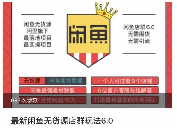 闲鱼无货源店群玩法6.0，无需囤货，无需引流，两个月盈利18W的核心秘籍，所有细节一清二楚-51资源库